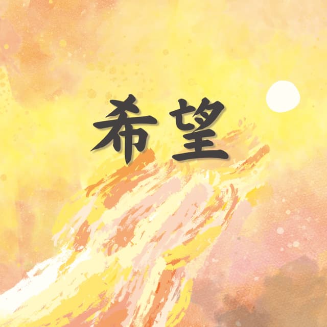 希望賛美CD